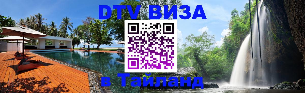 Цены на DTV визу в Таиланд — пакеты услуг, достаточно даже паспорта - Ча-Ам 
