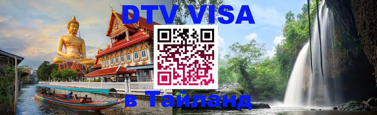 Оформление DTV визы под ключ: стоимость и тарифы, только загранпаспорт - Ча-Ам  20.11.2025 