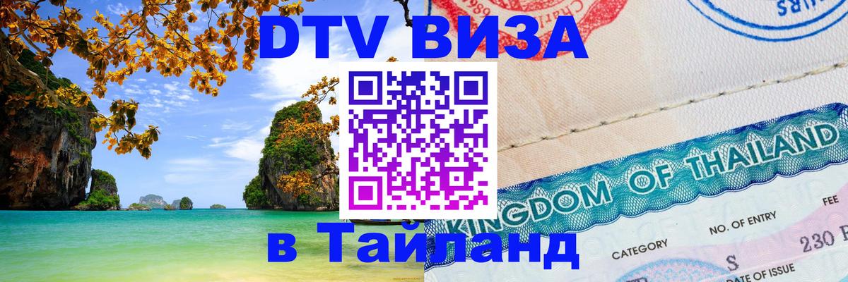 Visa в Таиланд 